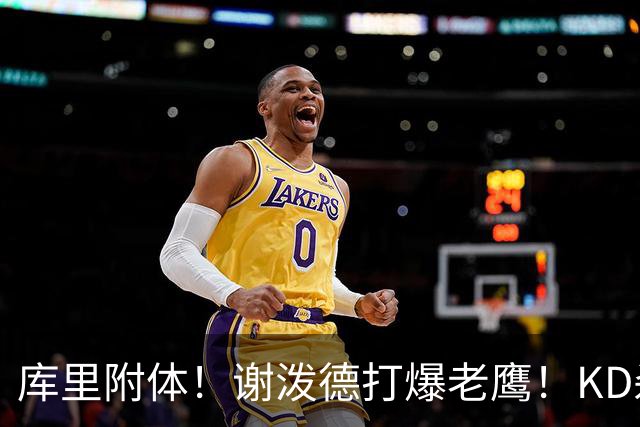 库里附体！谢泼德打爆老鹰！KD杀死比赛，阿门4000万一分不多拿！