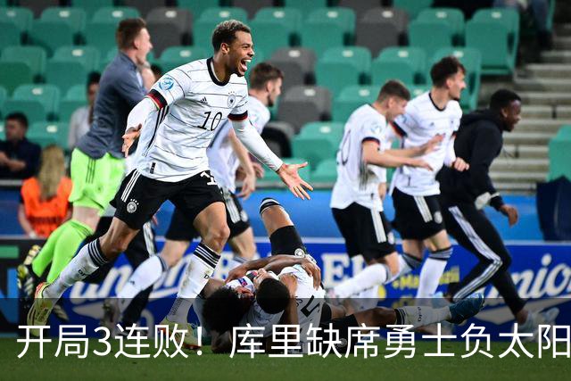 开局3连败！库里缺席勇士负太阳 布克43+7+7伦德博格26+9