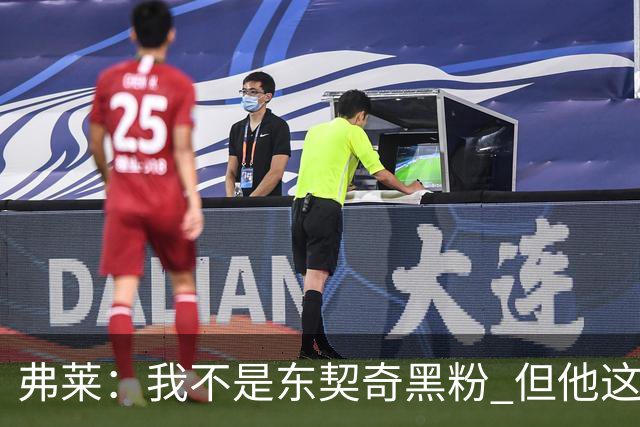 弗莱：我不是东契奇黑粉 但他这种哈登式打法拿不到冠军
