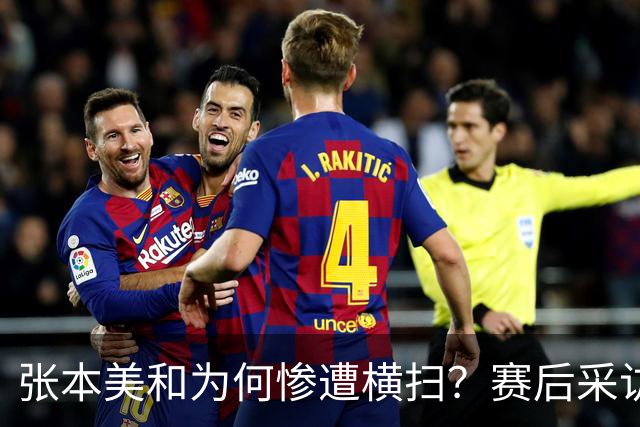 张本美和为何惨遭横扫？赛后采访陈熠直指赢球原因，句句实在话！