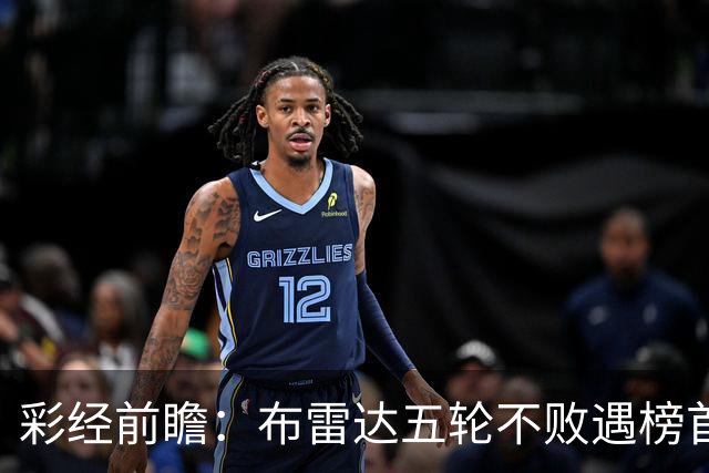 彩经前瞻：布雷达五轮不败遇榜首大力神，看好两队平局收场