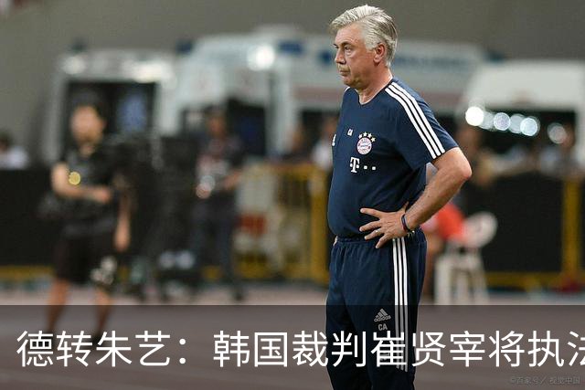 德转朱艺：韩国裁判崔贤宰将执法亚冠上海海港vs河内公安