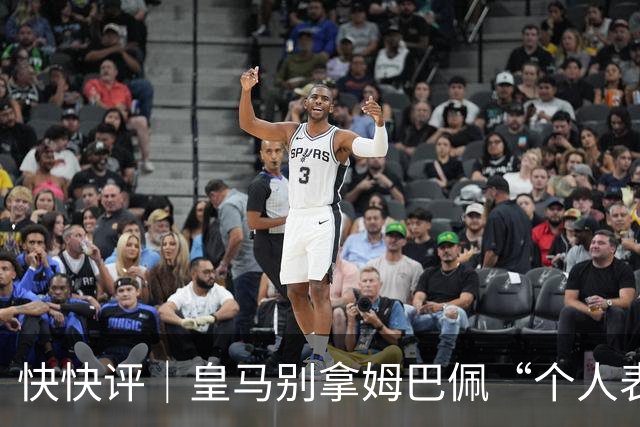 快快评｜皇马别拿姆巴佩“个人表达”当免责条款