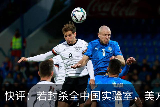 快评：若封杀全中国实验室，美方必遭反制