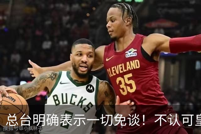总台明确表示一切免谈！不认可皇马的解释，不接受皇马的态度