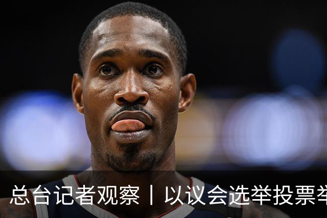 总台记者观察丨以议会选举投票举行 内塔尼亚胡执政路线面临检验