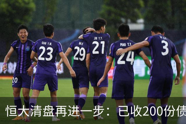 恒大清盘再进一步：已收200份债权证明索偿约3600亿港元 毕加索名画等亏本出售，已累计回收约34亿港元