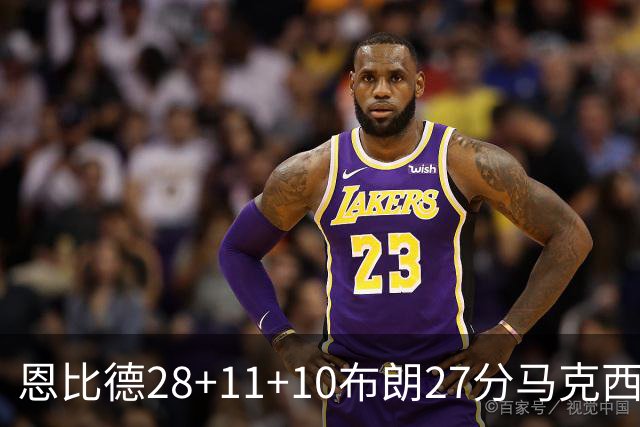 恩比德28+11+10布朗27分马克西26分 老詹缺阵76人3连胜