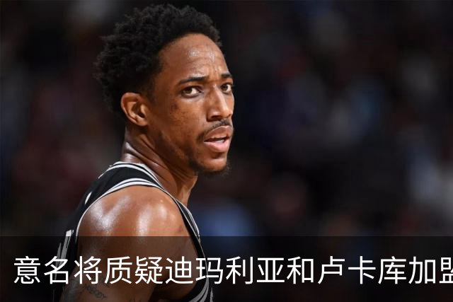 意名将质疑迪玛利亚和卢卡库加盟意甲：别抱大期待