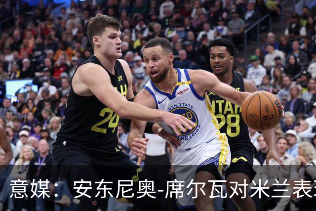 意媒：安东尼奥-席尔瓦对米兰表现抢眼，今夏错过他非常可惜