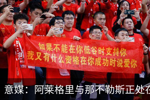 意媒：阿莱格里与那不勒斯正处在十字路口，但其帅位并未受到质疑
