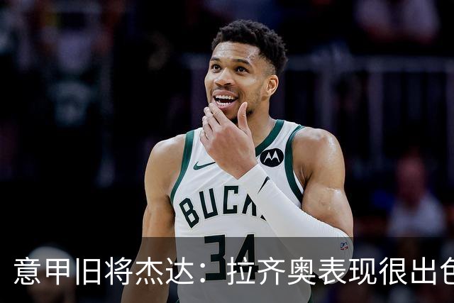 意甲旧将杰达：拉齐奥表现很出色，但他们还无法和国米比肩