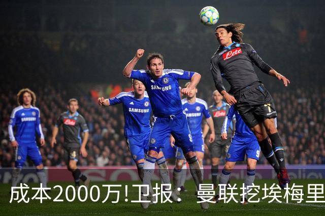成本2000万!卫报：曼联挖埃梅里要花2000万镑 总监更青睐埃迪·豪