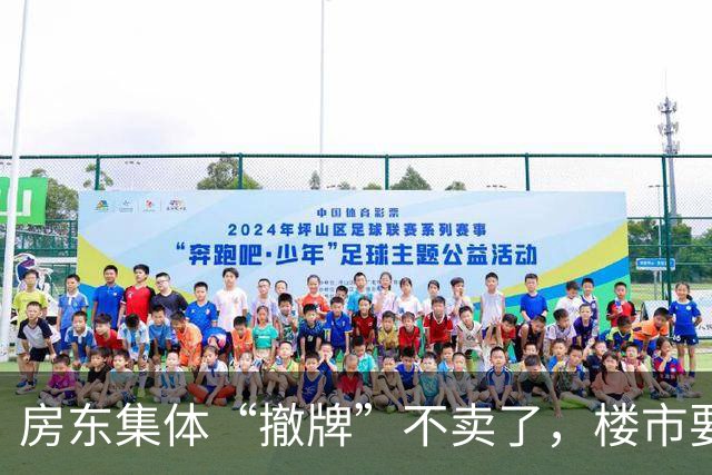房东集体“撤牌”不卖了，楼市要变天还是房东在憋大招？