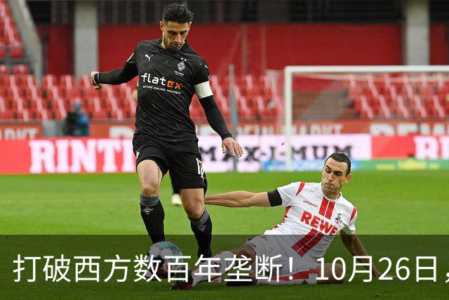 打破西方数百年垄断！10月26日，中国拿下全球贸易终极话语权