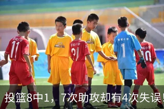 投篮8中1，7次助攻却有4次失误！最被高估mvp，该像威少一样退役？