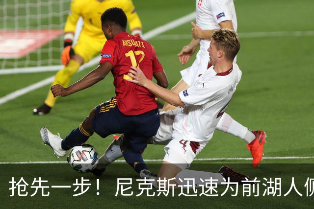 抢先一步！尼克斯迅速为前湖人侧翼新星提供了一份双向合同？