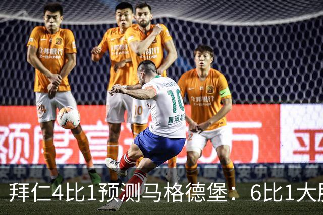 拜仁4比1预测马格德堡：6比1大胜后，二队敢来安联对攻？