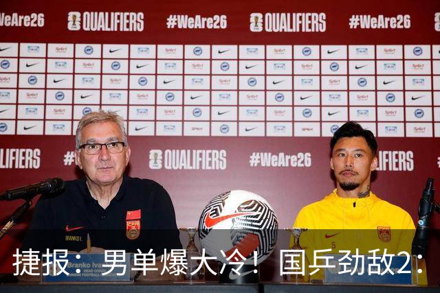 捷报：男单爆大冷！国乒劲敌2：3出局，周启豪创奇迹，王导大功劳