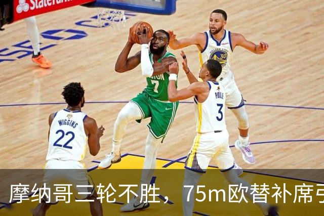 摩纳哥三轮不胜，75m欧替补席引质疑