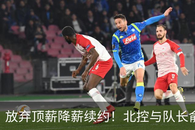 放弃顶薪降薪续约！北控与队长俞长栋续约