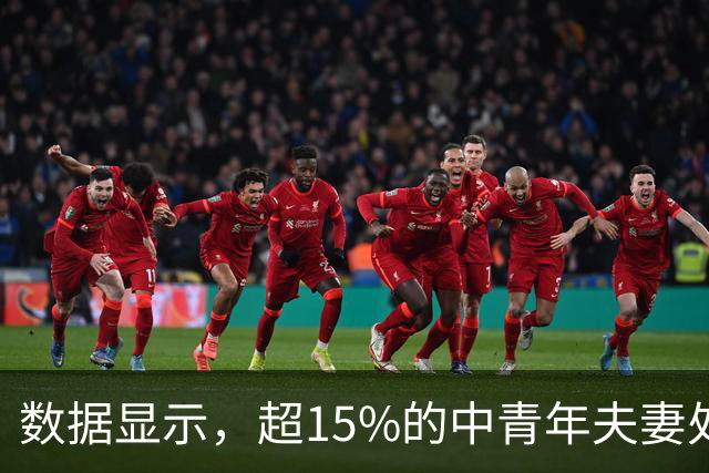 数据显示，超15%的中青年夫妻处于“干婚”状态，68%的中年人拥有固定深交的异性网友