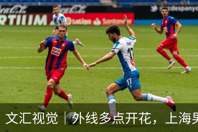 文汇视觉｜外线多点开花，上海男篮20记三分击溃广东！