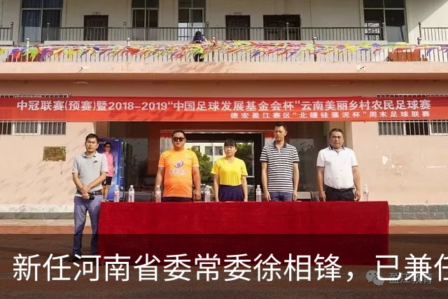 新任河南省委常委徐相锋，已兼任省委统战部部长