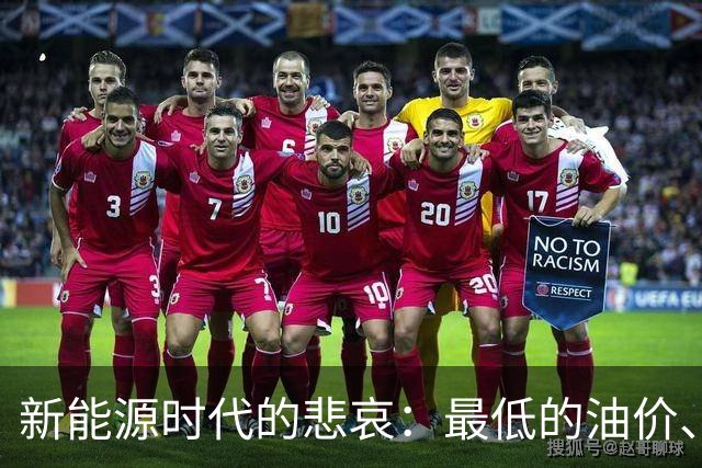 新能源时代的悲哀：最低的油价、最好的发动机，但卖出了最差销量