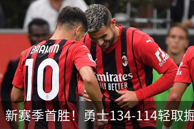 新赛季首胜！勇士134-114轻取掘金，库里24分，新秀伦德博格31+12+6