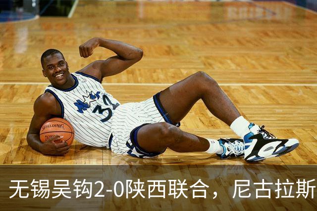 无锡吴钩2-0陕西联合，尼古拉斯破门+头球造险，易县龙建功