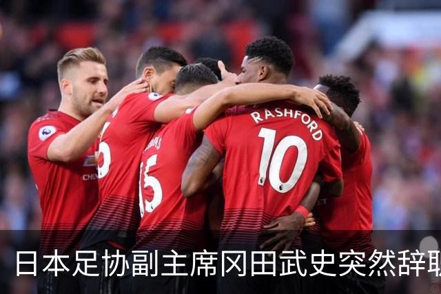 日本足协副主席冈田武史突然辞职 因反对亚足联支持因凡蒂诺