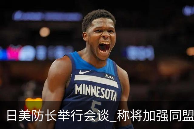 日美防长举行会谈 称将加强同盟威慑力