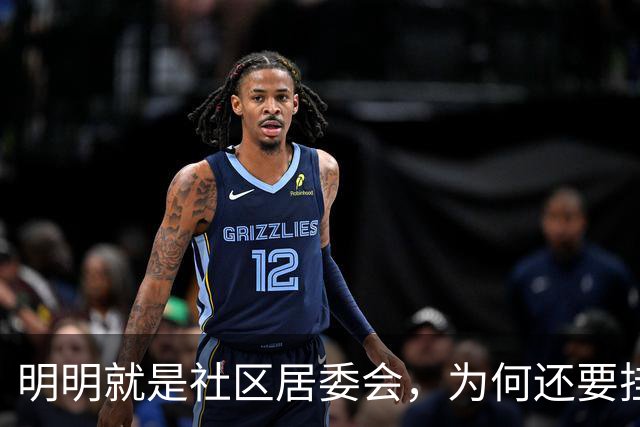 明明就是社区居委会，为何还要挂党群服务中心招牌？