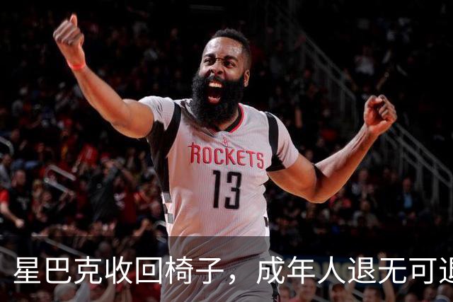 星巴克收回椅子，成年人退无可退。