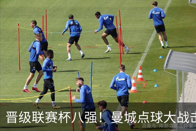 晋级联赛杯八强！曼城点球大战击败布莱顿 鲁利两扑点