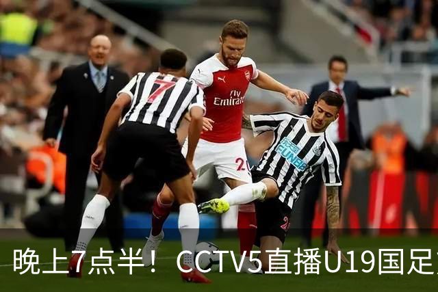 晚上7点半！CCTV5直播U19国足熊猫杯首秀，三大国脚驰援久尔杰维奇，首胜难度不大