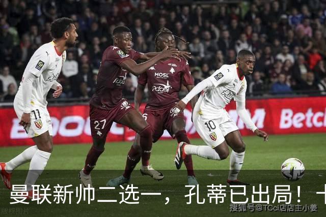 曼联新帅二选一，孔蒂已出局！卡里克输球加速下课进程本周将换帅