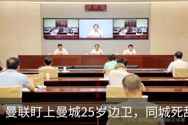 曼联盯上曼城25岁边卫，同城死敌谈判恐再卡壳