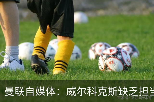 曼联自媒体：威尔科克斯缺乏担当，连暂时留下卡里克都不做解释