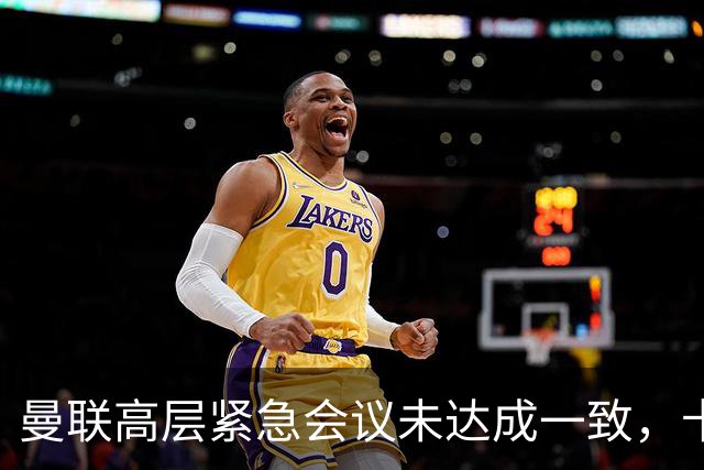 曼联高层紧急会议未达成一致，卡里克暂未下课但帅位摇摇欲坠