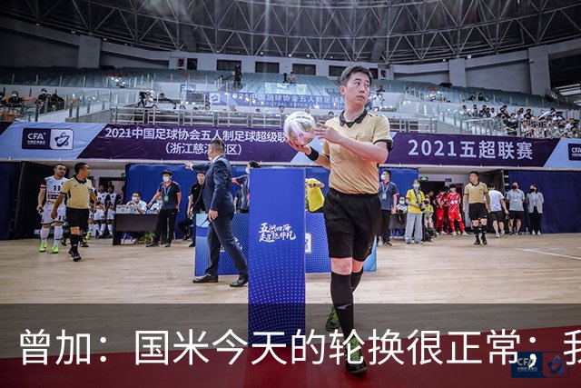 曾加：国米今天的轮换很正常；我不喜欢国米的新球衣
