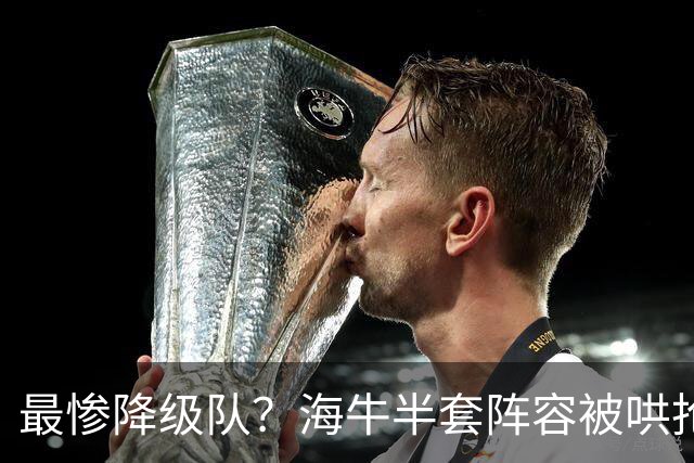 最惨降级队？海牛半套阵容被哄抢！泰山欲“走马换马”？国安蹲边路小妖