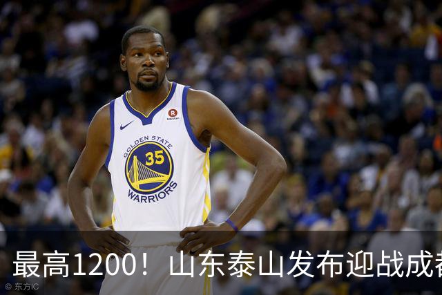 最高1200！山东泰山发布迎战成都蓉城票务，票价普涨，或仍被秒抢