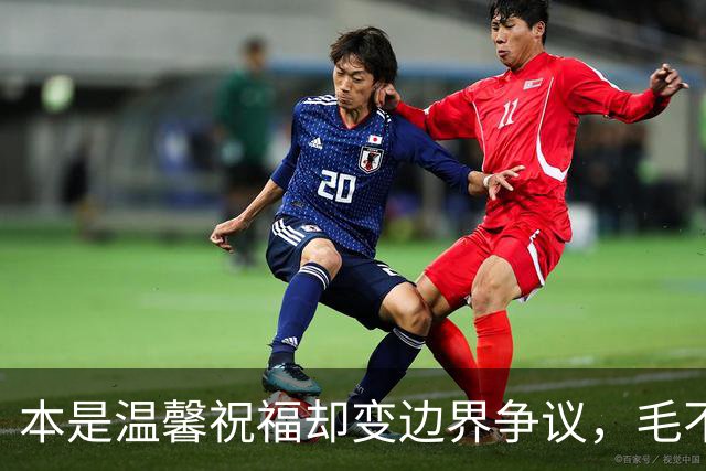 本是温馨祝福却变边界争议，毛不易那句不是妻子太扎心，新郎脸色铁青抬头看天花板