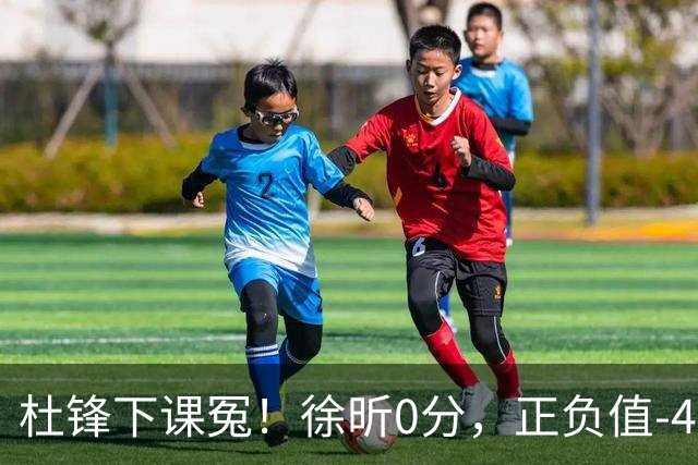 杜锋下课冤！徐昕0分，正负值-48，焦泊乔太软，球迷排队道歉！
