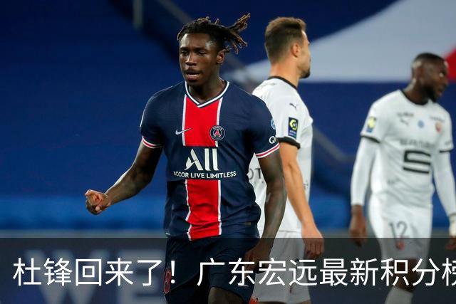 杜锋回来了！广东宏远最新积分榜排名出炉，距离豪门越来越远了！