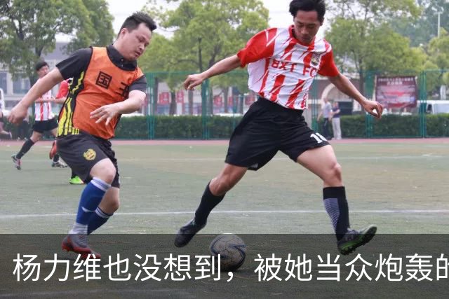 杨力维也没想到，被她当众炮轰的宫鲁鸣，如今带队在日本闪闪发光