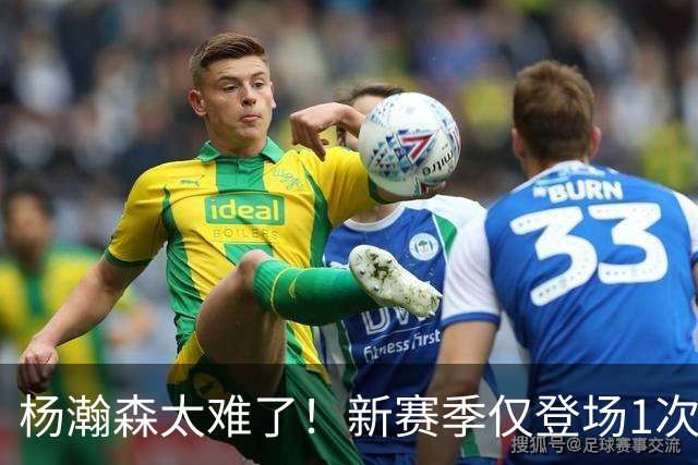 杨瀚森太难了！新赛季仅登场1次，再度被开拓者下放G联赛练级