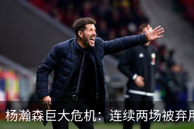杨瀚森巨大危机：连续两场被弃用 还剩6天决定是否执行第3年选项